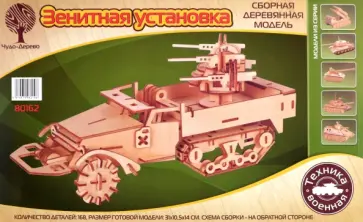 Сборная деревянная модель Зенитная установка Сборная деревянная модель Зенитная установка обложка книги