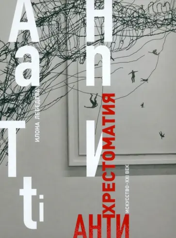 Илона Лебедева - Антиxрестоматия обложка книги