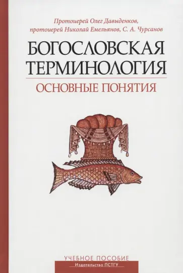 Чурсанов, Протоиерей - Богословская терминология. Основные понятия. Учебное пособие Чурсанов, Протоиерей - Богословская терминология. Основные понятия. Учебное пособие обложка книги