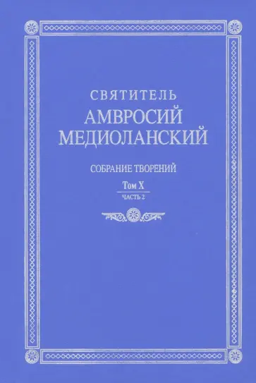 Амвросий Святитель - Собрание творений. На латинском и русском языках. Том Х. Часть 2 Амвросий Святитель - Собрание творений. На латинском и русском языках. Том Х. Часть 2 обложка книги
