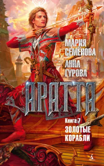 Семенова, Гурова - Аратта. Книга 7. Золотые корабли обложка книги