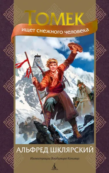 Альфред Шклярский - Томек ищет снежного человека обложка книги