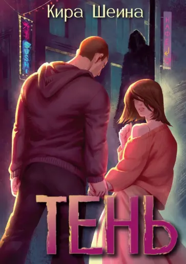 Кира Шеина - Тень обложка книги