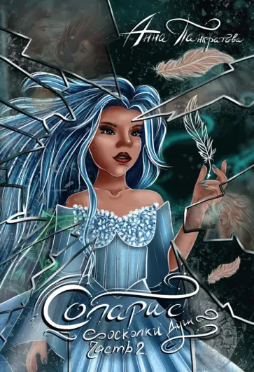 Анна Панкратова - Соларис. Осколки душ. Часть 2 Анна Панкратова - Соларис. Осколки душ. Часть 2 обложка книги