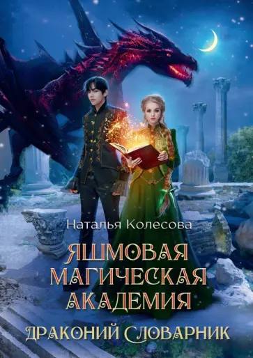 Наталья Колесова - Яшмовая магическая академия. Драконий Словарник обложка книги