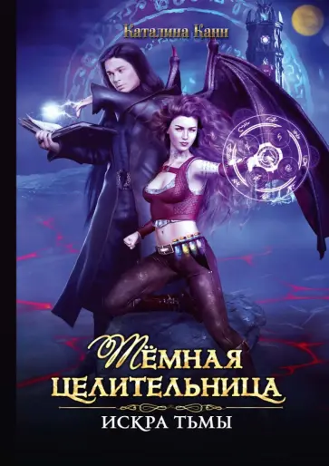 Каталина Канн - Темная целительница. Искра Тьмы обложка книги