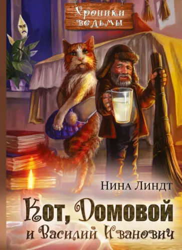 Нина Линдт - Кот, Домовой и Василий Иванович обложка книги