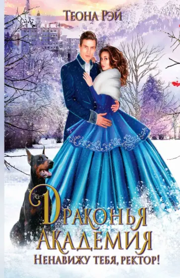Теона Рэй - Драконья академия. Ненавижу тебя, ректор! обложка книги