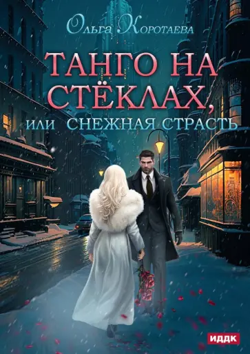 Ольга Коротаева - Танго на стёклах, или Снежная страсть обложка книги
