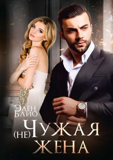 Элен Блио - (не) Чужая жена обложка книги
