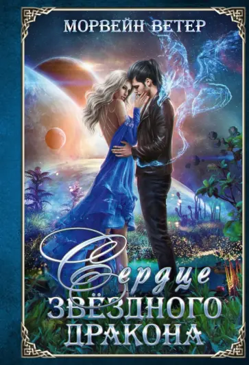 Морвейн Ветер - Сердце звёздного дракона обложка книги