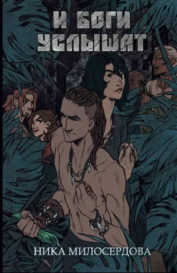 Ника Милосердова - И боги услышат Ника Милосердова - И боги услышат обложка книги