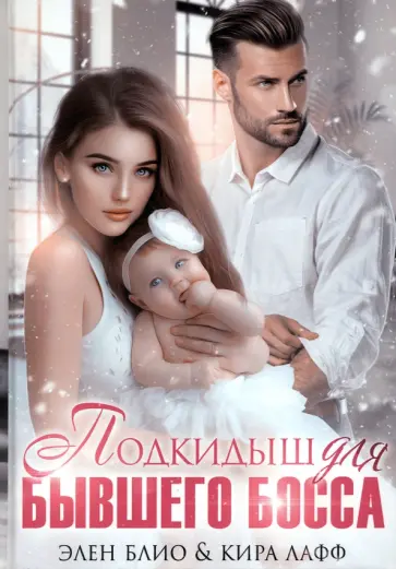 Блио, Лафф - Подкидыш для бывшего босса обложка книги