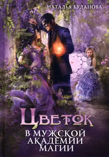 Наталья Буланова - Цветок в мужской академии магии обложка книги