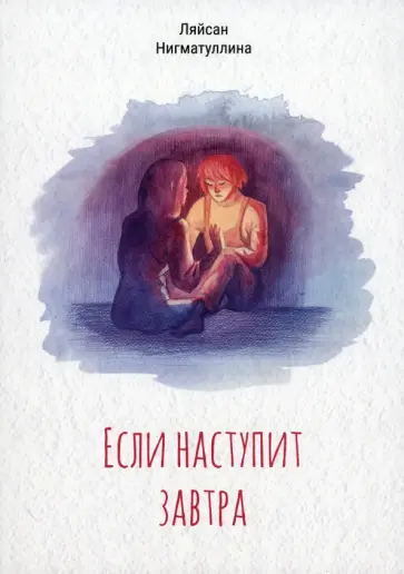 Ляйсан Нигматуллина - Если наступит завтра обложка книги