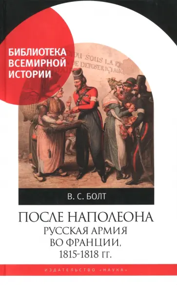 Валентина Болт - После Наполеона. Русская армия во Франции, 1815 - 1818 гг. обложка книги