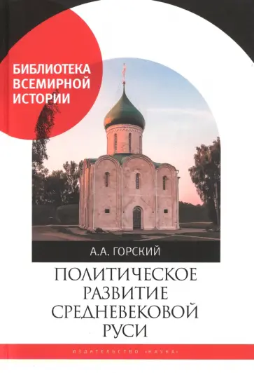 Антон Горский - Политическое развитие Средневековой Руси обложка книги