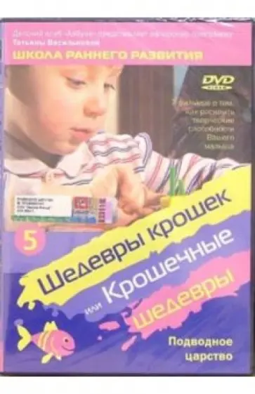 Татьяна Василькова - Шедевры крошек или Крошечные шедевры. Подводное царство. Часть 5 (DVD) Татьяна Василькова - Шедевры крошек или Крошечные шедевры. Подводное царство. Часть 5 (DVD) обложка книги