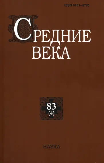 Средние века. Выпуск 83(4). Исследования по истории Средневековья и раннего Нового времени обложка книги