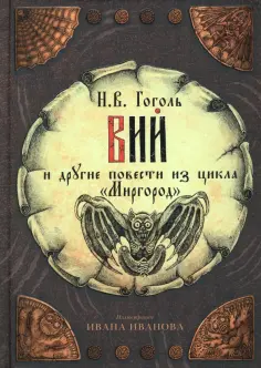Николай Гоголь - Вий и другие повести из цикла "Миргород" обложка книги