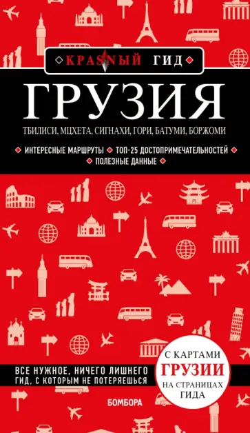 Дмитрий Кульков - Грузия. Тбилиси, Мцхета, Сигнахи, Гори, Батуми, Боржоми Дмитрий Кульков - Грузия. Тбилиси, Мцхета, Сигнахи, Гори, Батуми, Боржоми обложка книги