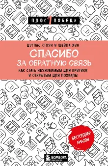 Спасибо за обратную связь. Как стать неуязвимым для критики и открытым для похвалы