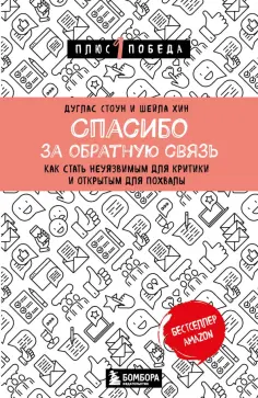Стоун, Хин - Спасибо за обратную связь. Как стать неуязвимым для критики и открытым для похвалы обложка книги