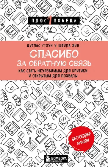 Стоун, Хин - Спасибо за обратную связь. Как стать неуязвимым для критики и открытым для похвалы Стоун, Хин - Спасибо за обратную связь. Как стать неуязвимым для критики и открытым для похвалы обложка книги