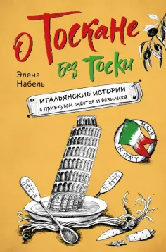 Элена Набель - О Тоскане без тоски. Итальянские истории с привкусом счастья и базилика обложка книги
