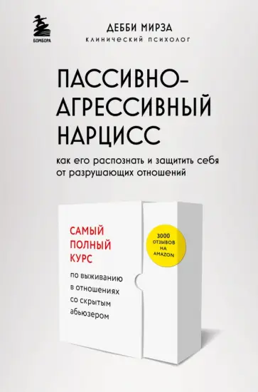 Дебби Мирза - Пассивно-агрессивный нарцисс. Как его распознать и защитить себя от разрушающих отношений Дебби Мирза - Пассивно-агрессивный нарцисс. Как его распознать и защитить себя от разрушающих отношений обложка книги