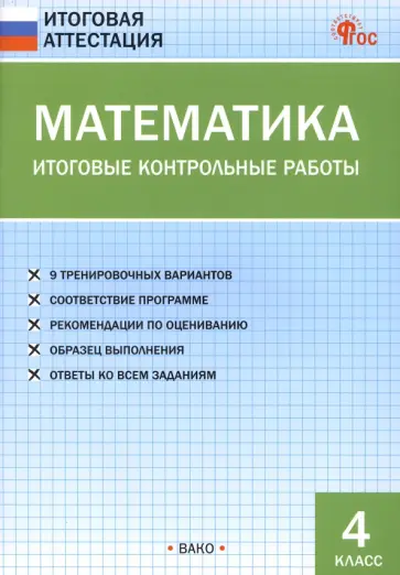 Математика. 4 класс. Итоговые контрольные работы. ФГОС обложка книги