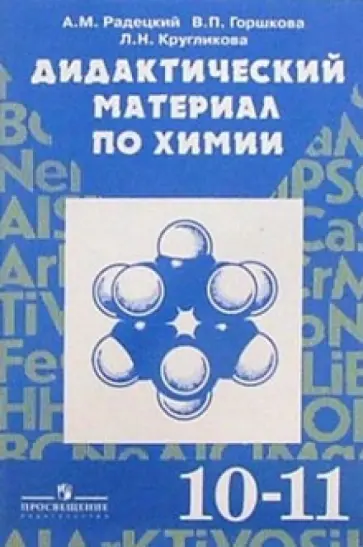 Читать онлайн учебник по химии Дидактический материал за 8-9 класс Радецкий