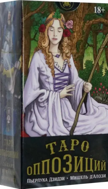 Дзидзи, д`Алози - Таро Оппозиций обложка книги