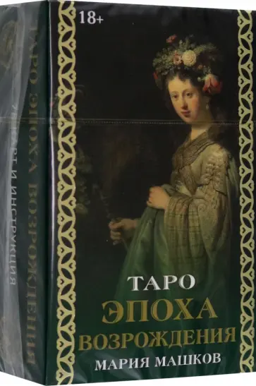 Мария Машков - Таро Эпоха Возрождения, 78 карт + инструкция обложка книги