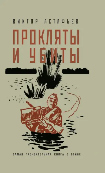 Виктор Астафьев - Прокляты и убиты обложка книги