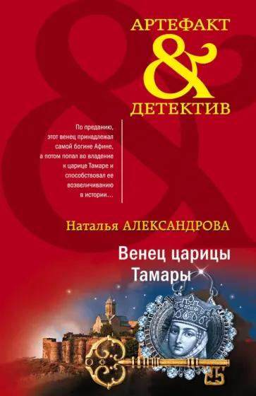 Наталья Александрова - Венец царицы Тамары обложка книги