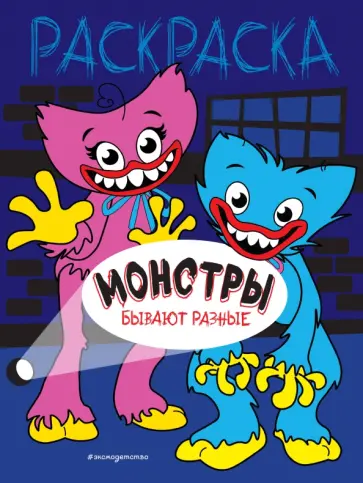 Монстры бывают разные обложка книги