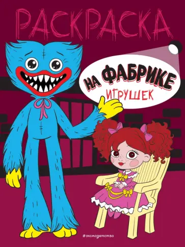 На фабрике игрушек обложка книги