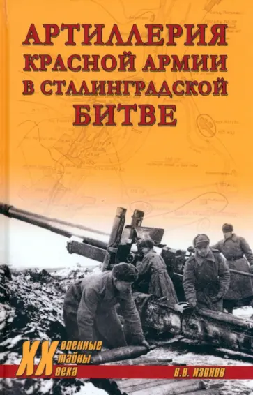 Виктор Изонов - Артиллерия Красной армии в Сталинградской битве Виктор Изонов - Артиллерия Красной армии в Сталинградской битве обложка книги