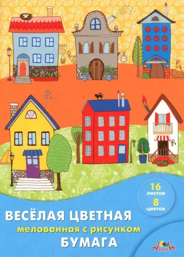Бумага цветная веселая мелованная двусторонняя с рисунком Домики, 16 листов, 8 цветов обложка книги