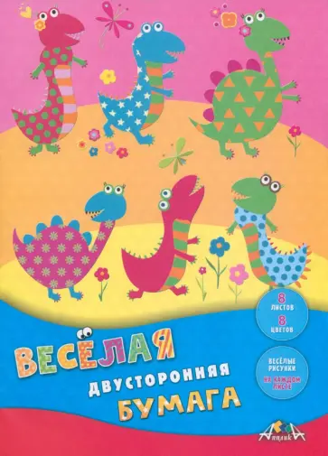 Бумага цветная двухсторонняя с рисунком Веселые динозаврики, 8 листов, 8 цветов Бумага цветная двухсторонняя с рисунком Веселые динозаврики, 8 листов, 8 цветов обложка книги
