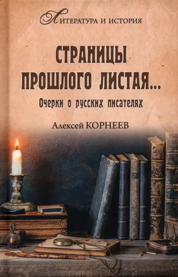 Алексей Корнеев - Страницы прошлого листая… Очерки о русских писателях Алексей Корнеев - Страницы прошлого листая… Очерки о русских писателях обложка книги