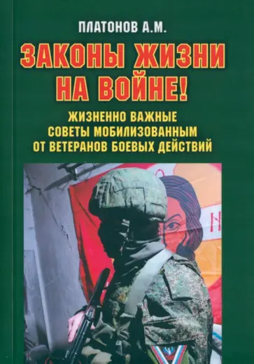 Александр Платонов - Законы жизни на войне. Жизненно важные советы мобилизованным от ветеранов боевых действий обложка книги