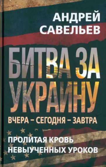 Андрей Савельев - Битва за Украину. Вчера - сегодня - завтра. Пролитая кровь невыученных уроков обложка книги