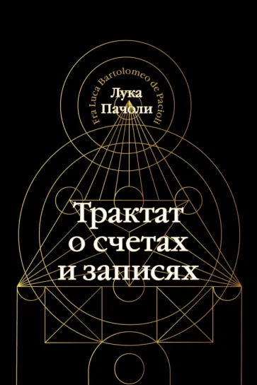 Лука Пачоли - Трактат о счетах и записях обложка книги
