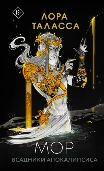 Лора Таласса - Мор обложка книги