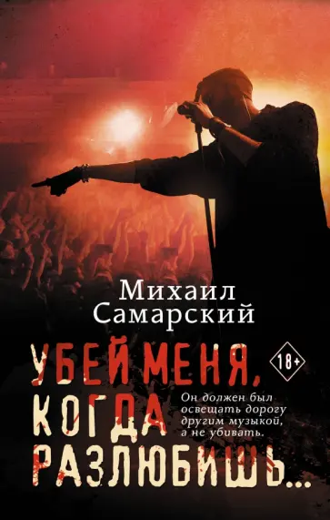 Михаил Самарский - Убей меня, когда разлюбишь... обложка книги
