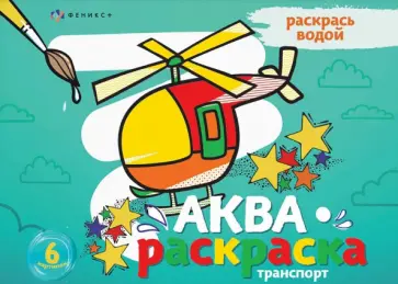 Раскраска водная Аквараскраска. Транспорт обложка книги