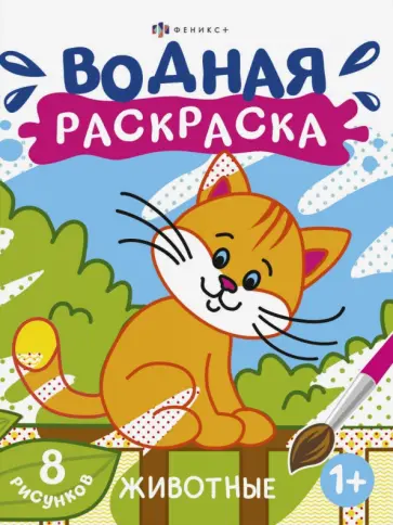 Раскраска водная Животные обложка книги