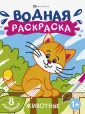 Водная раскраска